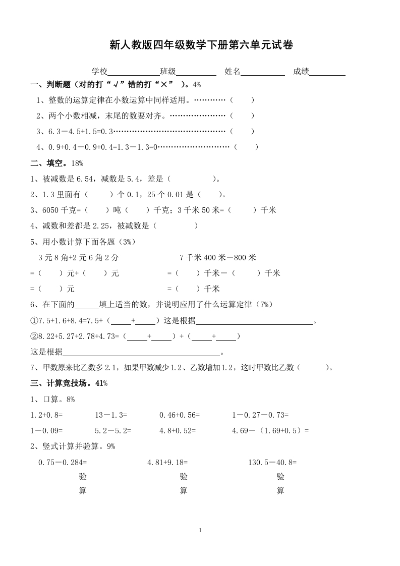 新人教版四年级数学下册第6单元《小数的加法和减法》试题(2)