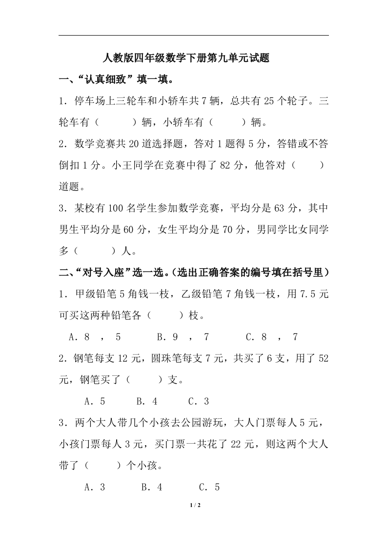 新人教版四年级数学下册第9单元《数学广角：鸡兔同笼》试题