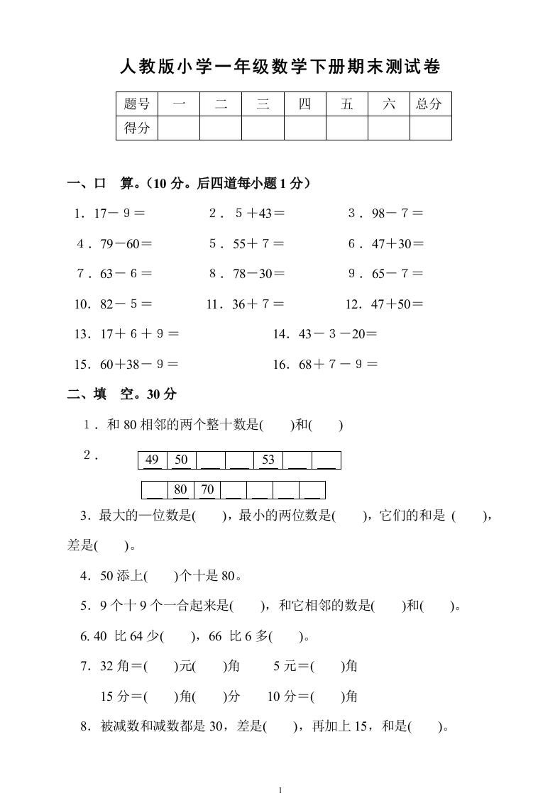 新人教版小学一年级数学下册期末测试题(1)