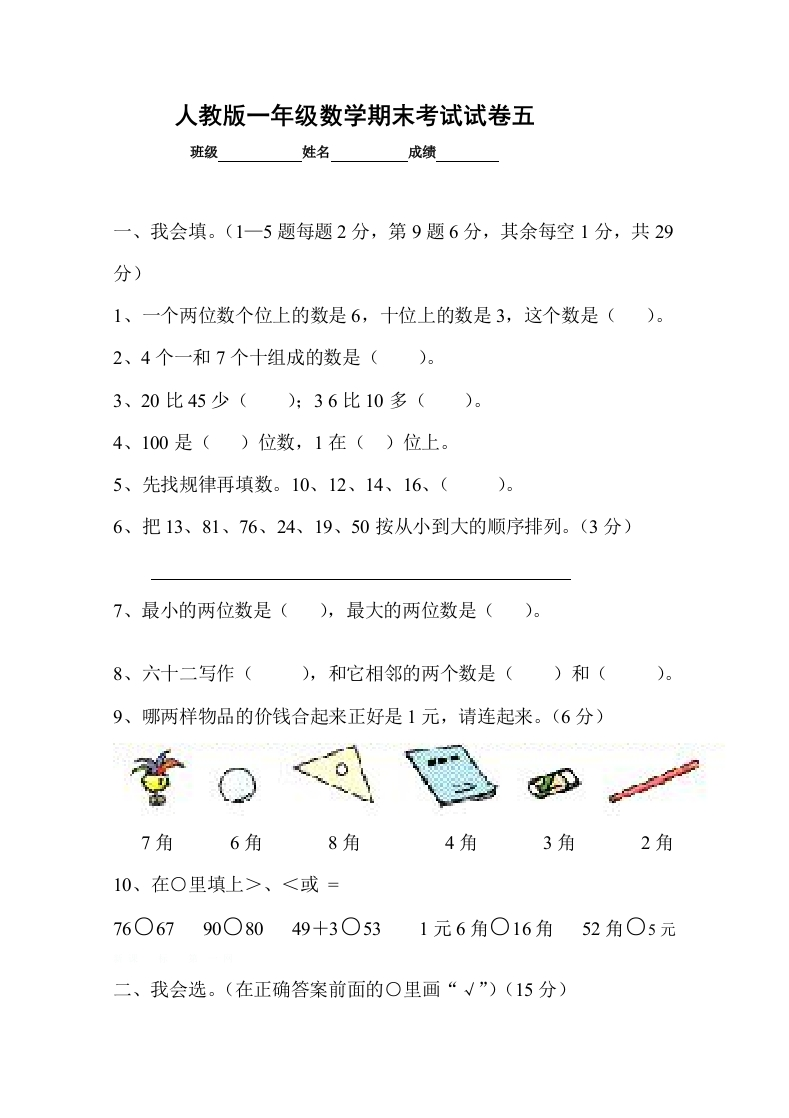 新人教版小学一年级数学下册期末测试题(10)