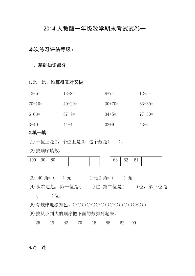 新人教版小学一年级数学下册期末测试题(12)