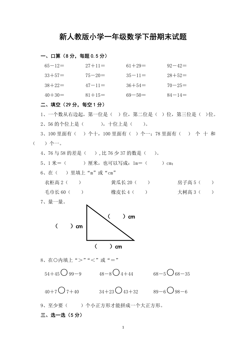 新人教版小学一年级数学下册期末测试题(3)