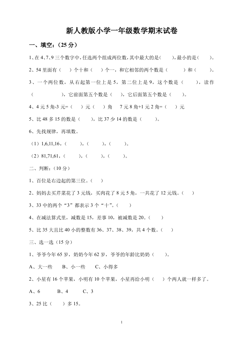 新人教版小学一年级数学下册期末测试题(5)