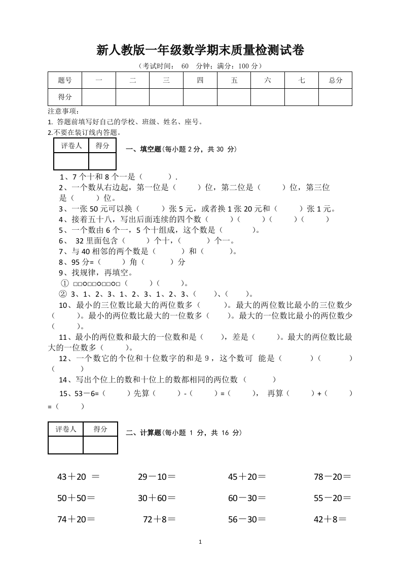 新人教版小学一年级数学下册期末测试题(6)