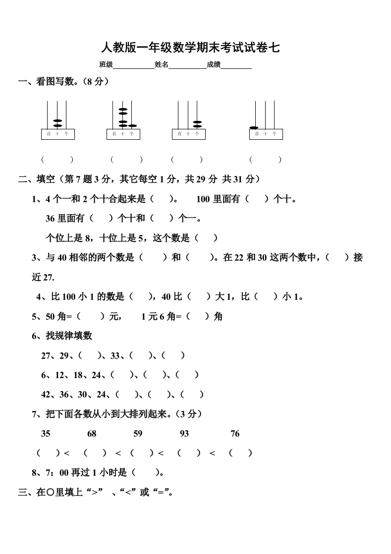 新人教版小学一年级数学下册期末测试题(7)