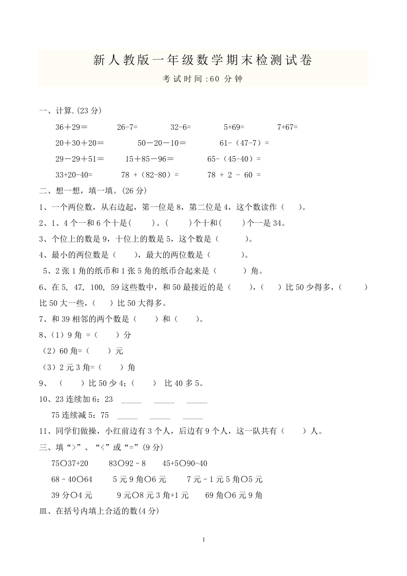 新人教版小学一年级数学下册期末测试题及参考答案(1)