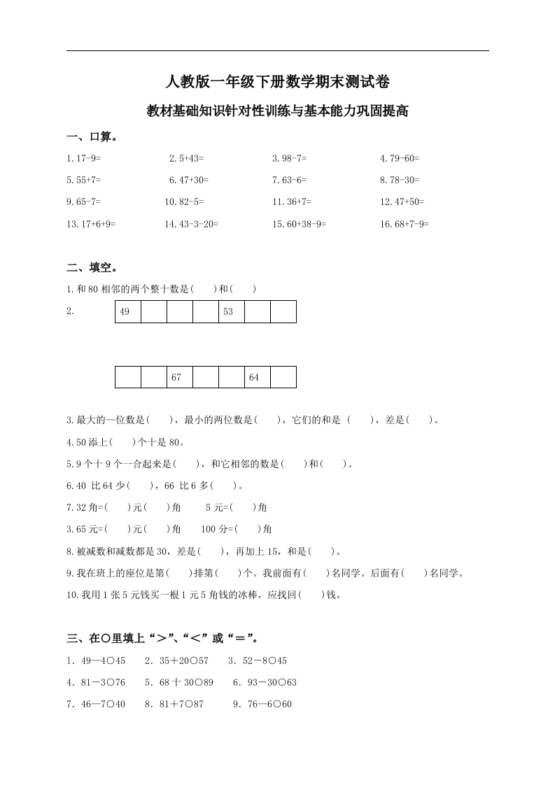 新人教版小学一年级数学下册期末测试题及参考答案(2)
