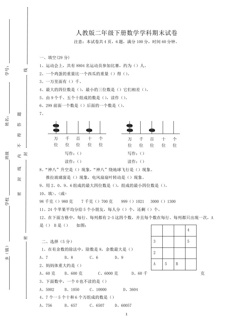 新人教版小学二年级下册数学期末试卷及答案(3)