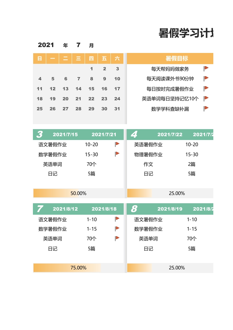 暑假学习计划表-周计划表(1)