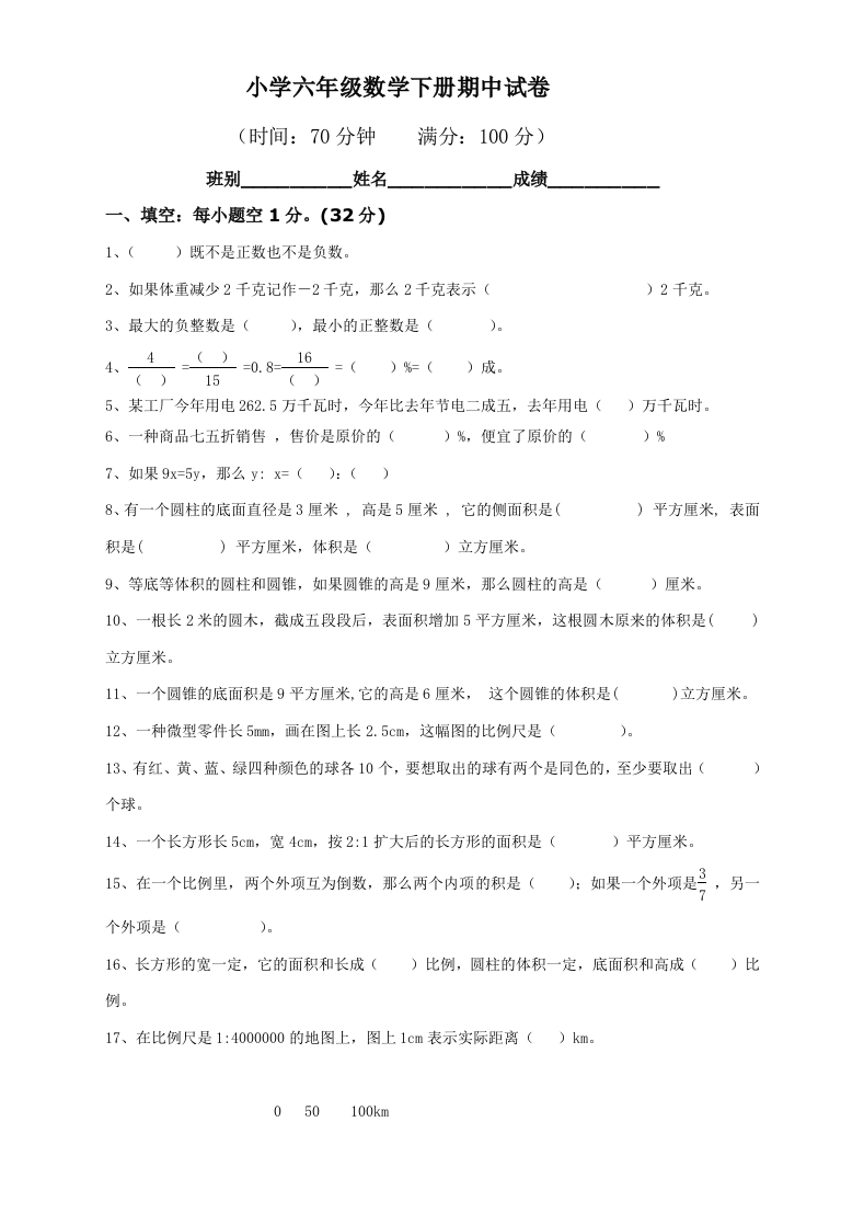 最新人教版六年级数学下册期中试卷(1)
