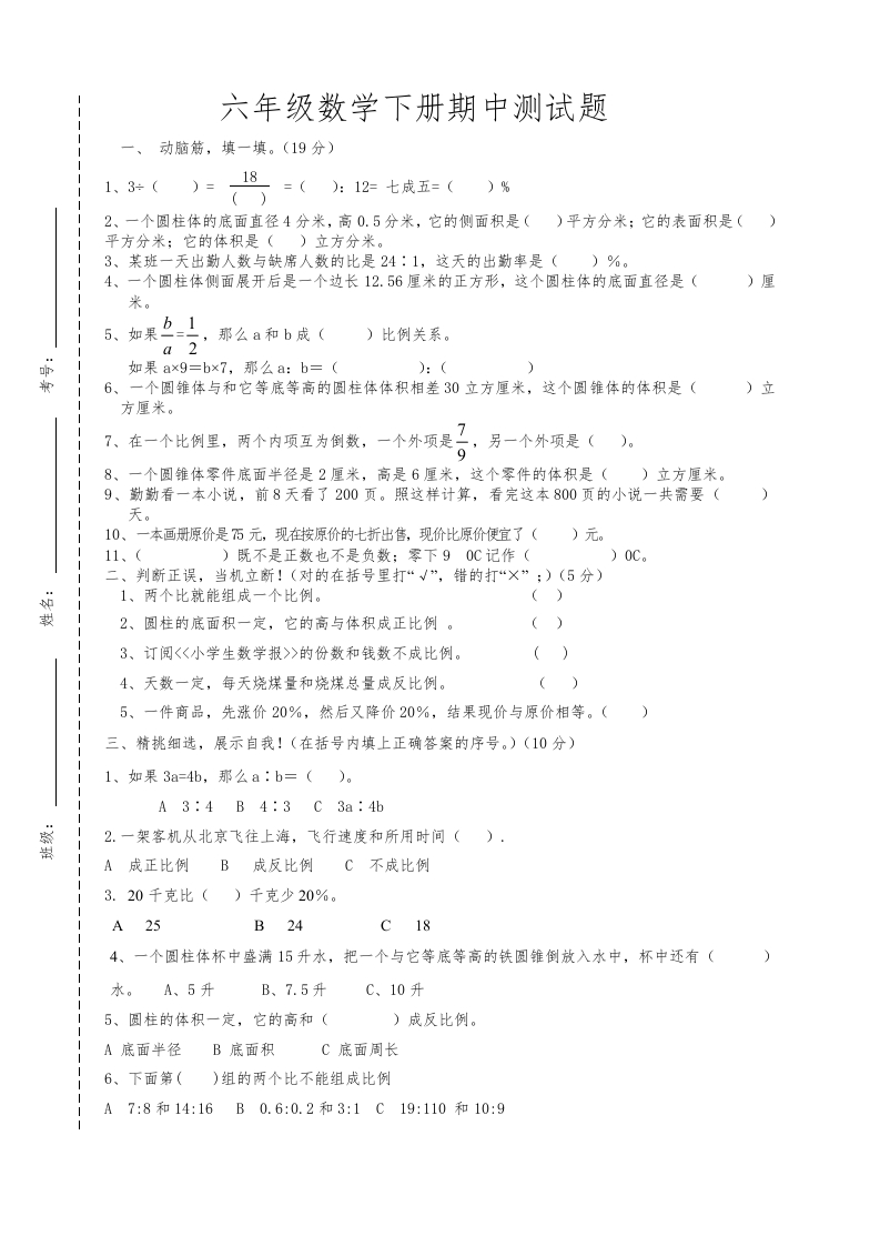 最新人教版六年级数学下册期中试卷(3)