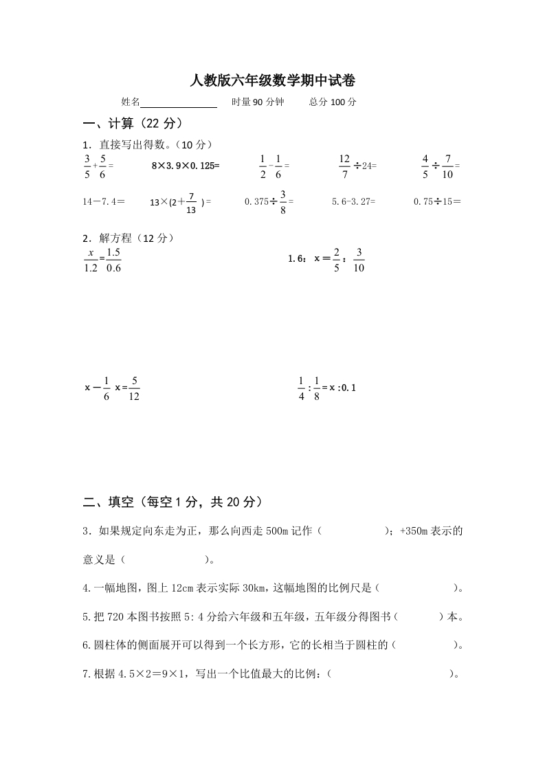 最新人教版六年级数学下册期中试卷(4)