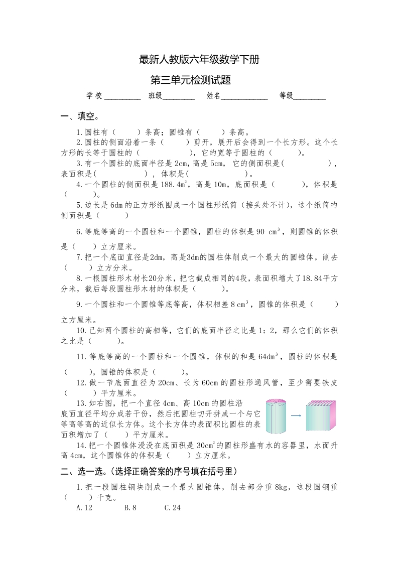 最新人教版六年级数学下册第3单元检测试卷(1)