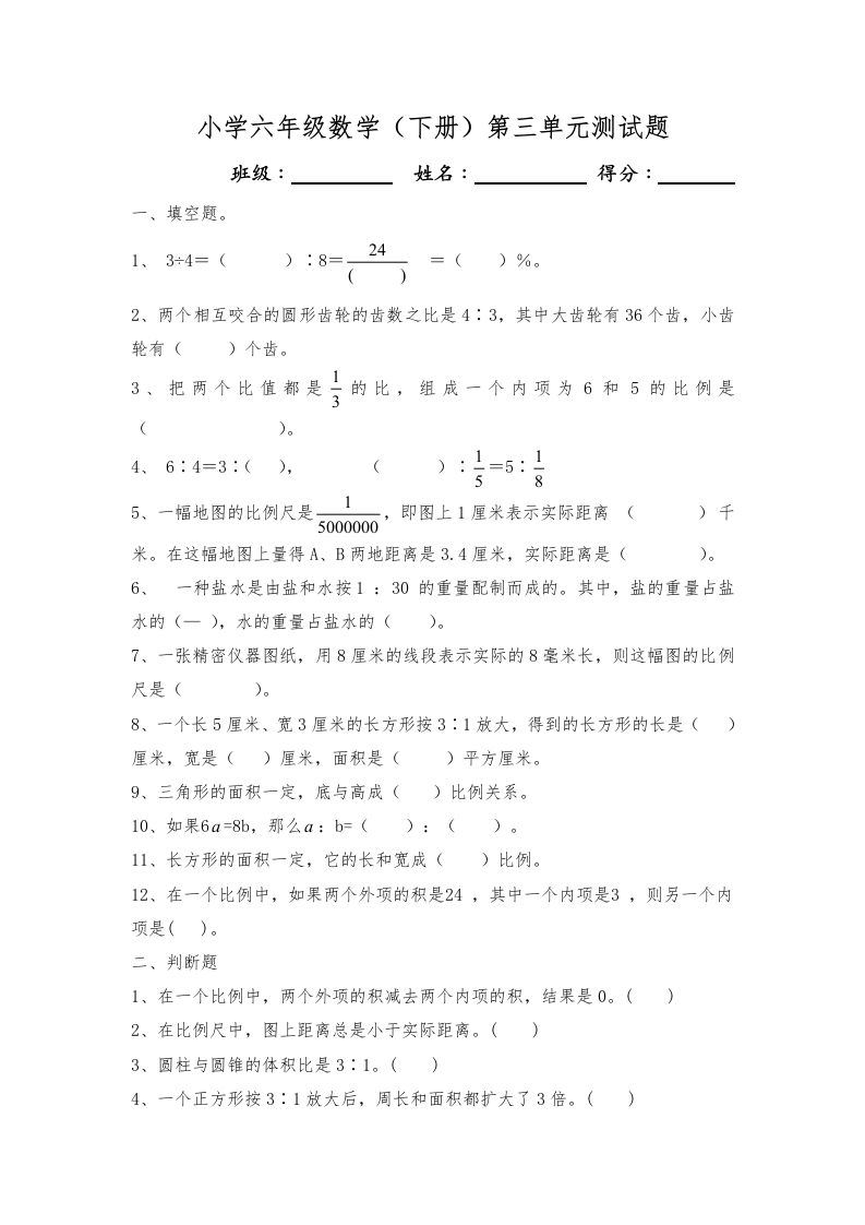最新人教版六年级数学下册第3单元检测试卷(2)