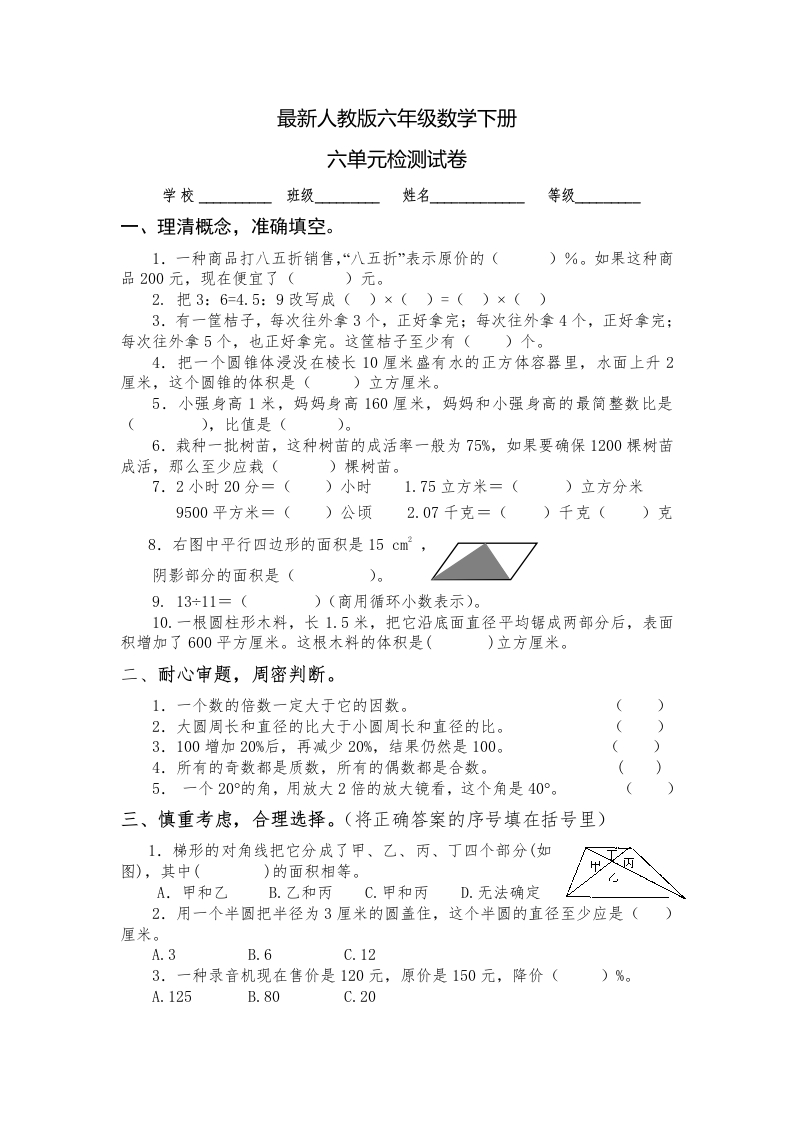 最新人教版六年级数学下册第6单元检测试卷(1)