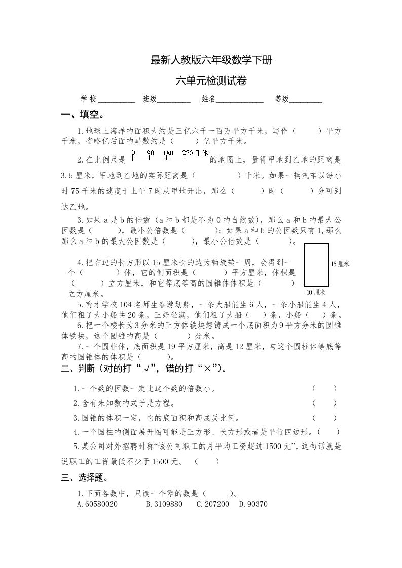 最新人教版六年级数学下册第6单元检测试卷(2)