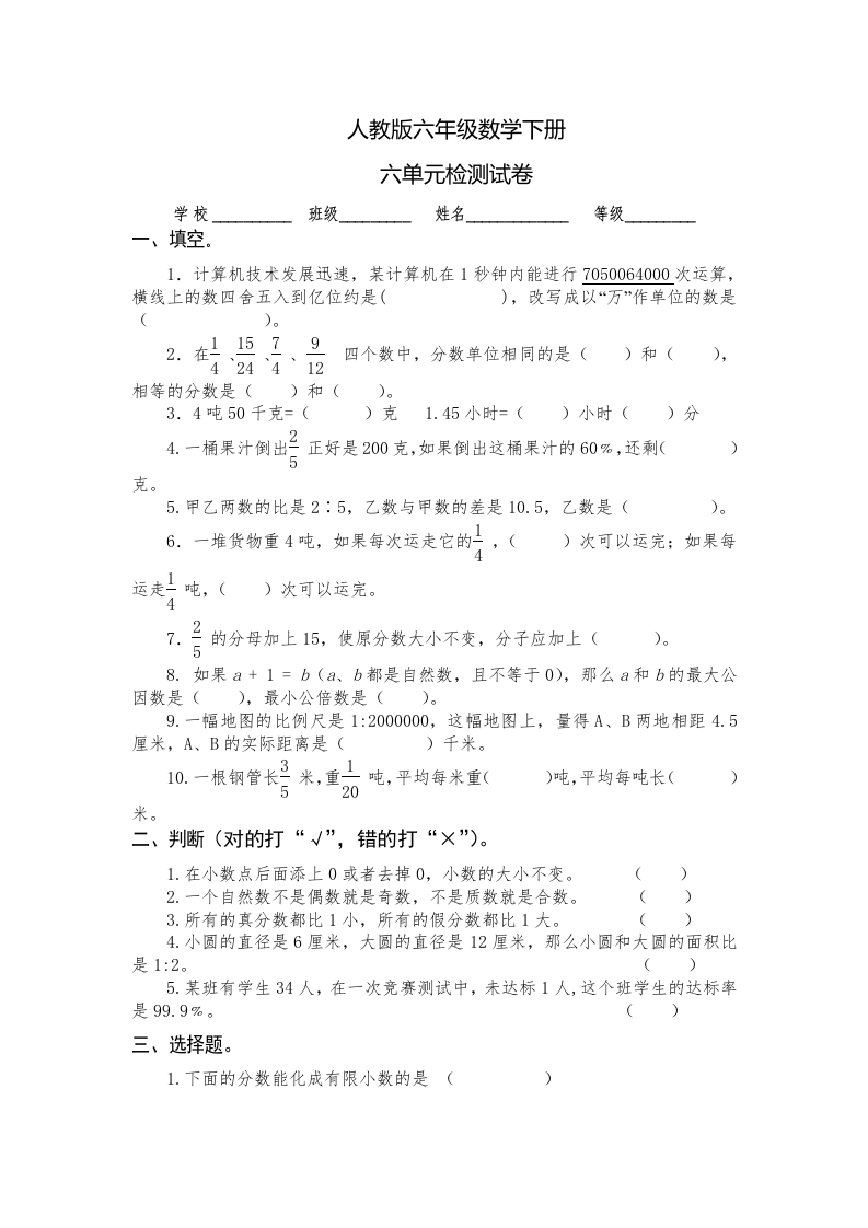 最新人教版六年级数学下册第6单元检测试卷(3)