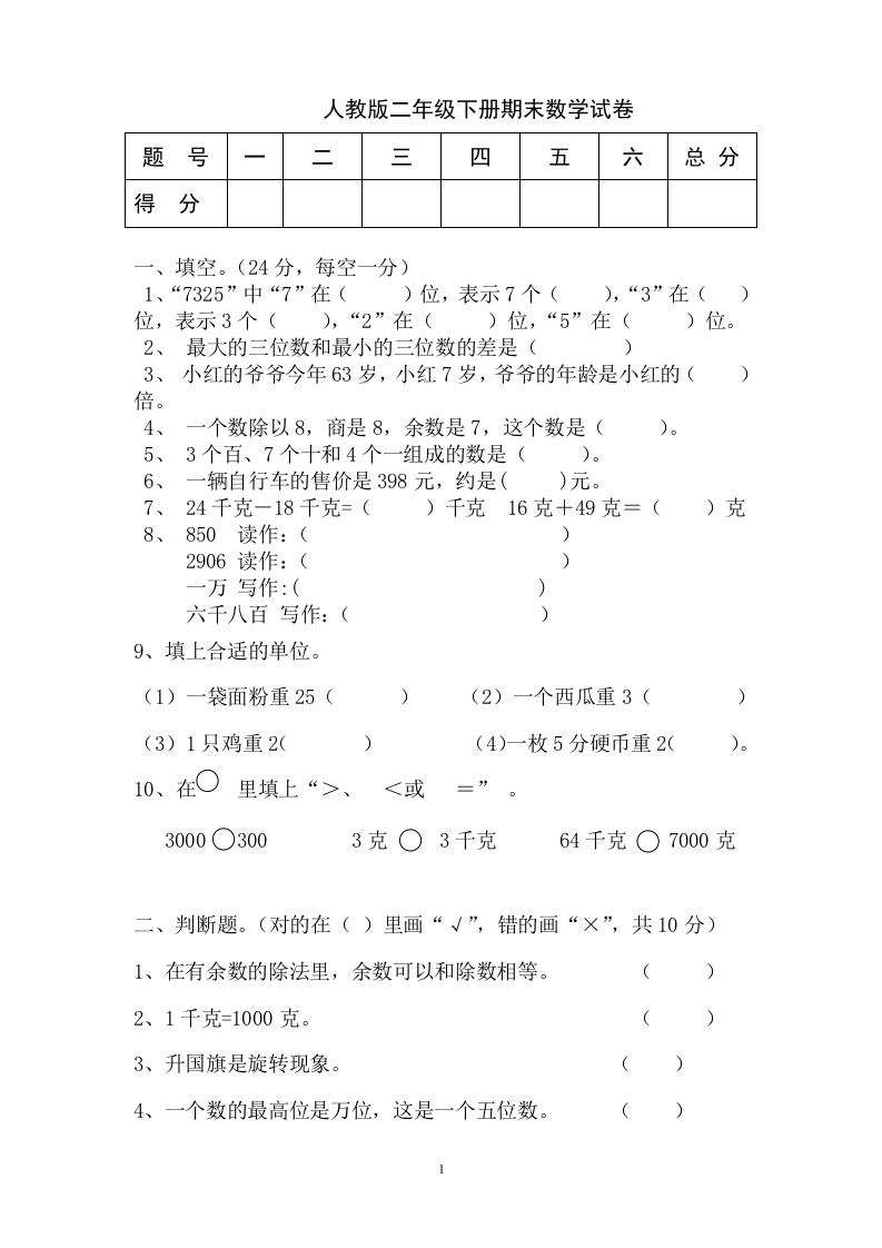 最新版人教版二年级下册数学期末试题(3)