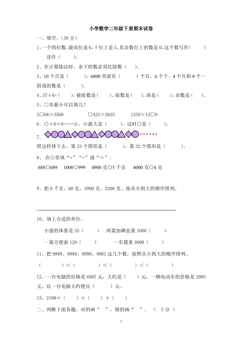 最新版人教版二年级下册数学期末试题(5)