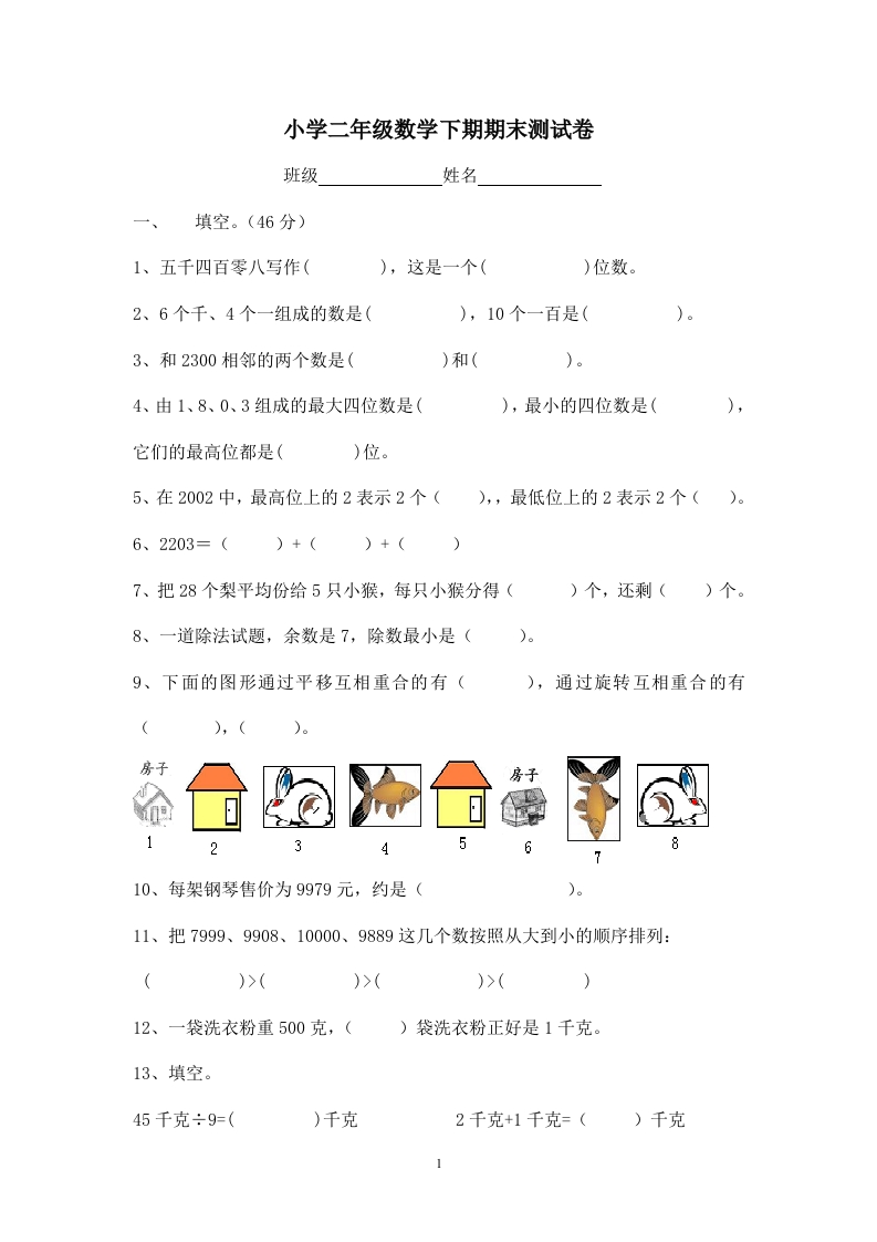 最新版人教版二年级下册数学期末试题(6)
