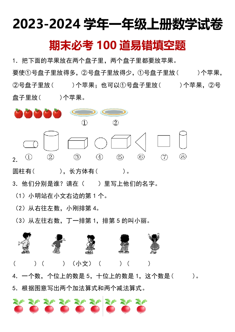 期末填空题---2022-2023学年一年级上册数学试卷（人教版）