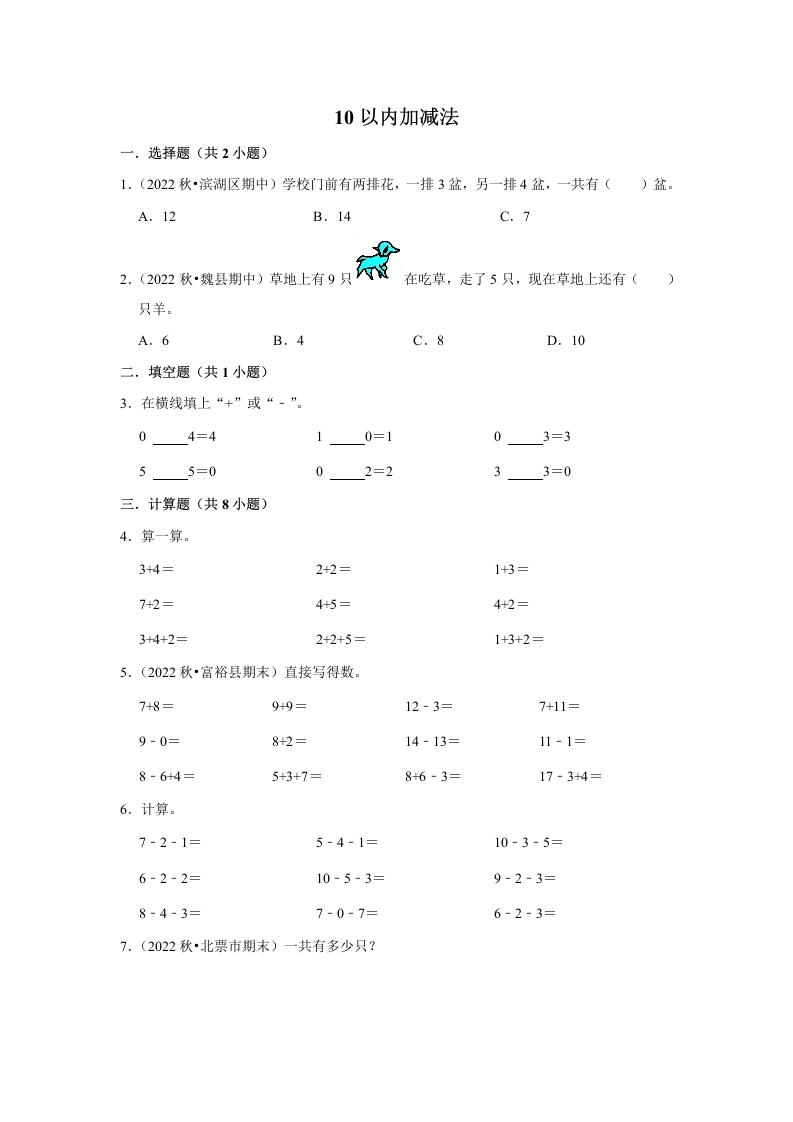 期末备考培优-10以内加减法（提高）2023-2024学年一年级上册数学培优期末必刷题（人教版）