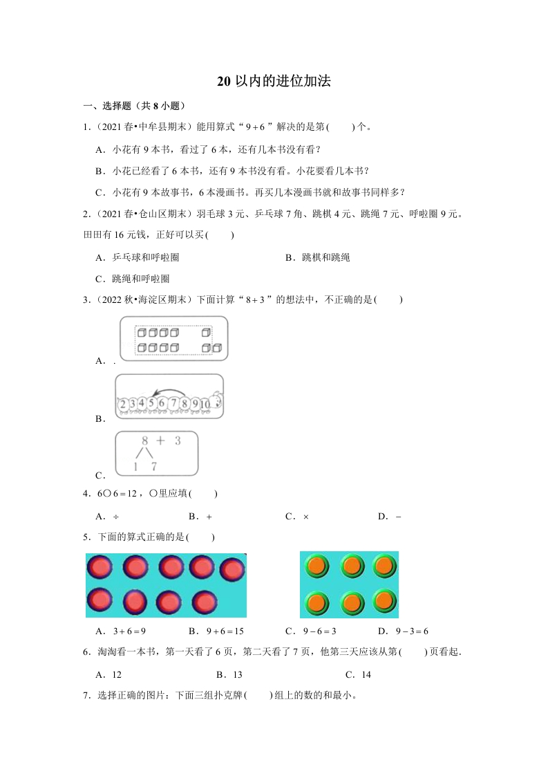 期末备考培优-20以内的进位加法（提高）2023-2024学年一年级上册数学培优期末必刷题（人教版）