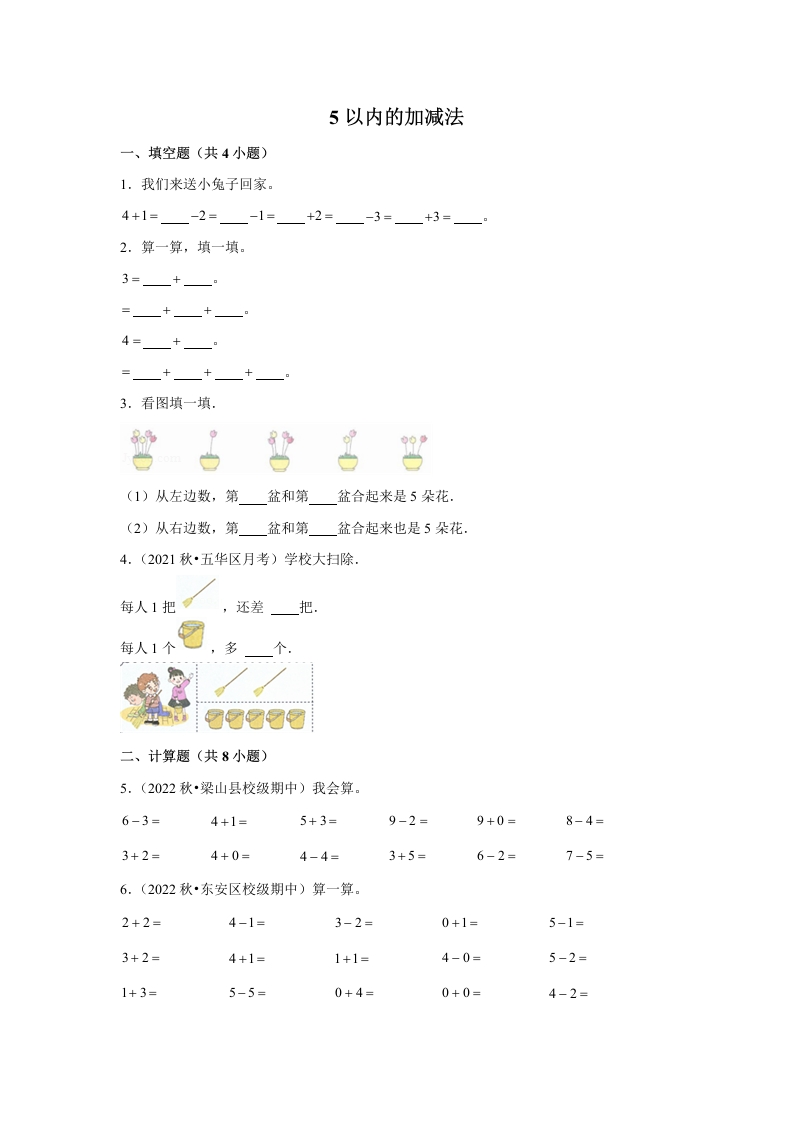 期末备考培优-5以内的加减法（提高）2023-2024学年一年级上册数学培优期末必刷题（人教版）