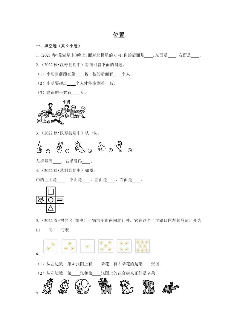 期末备考培优-位置（提高）2023-2024学年一年级上册数学培优期末必刷题（人教版）
