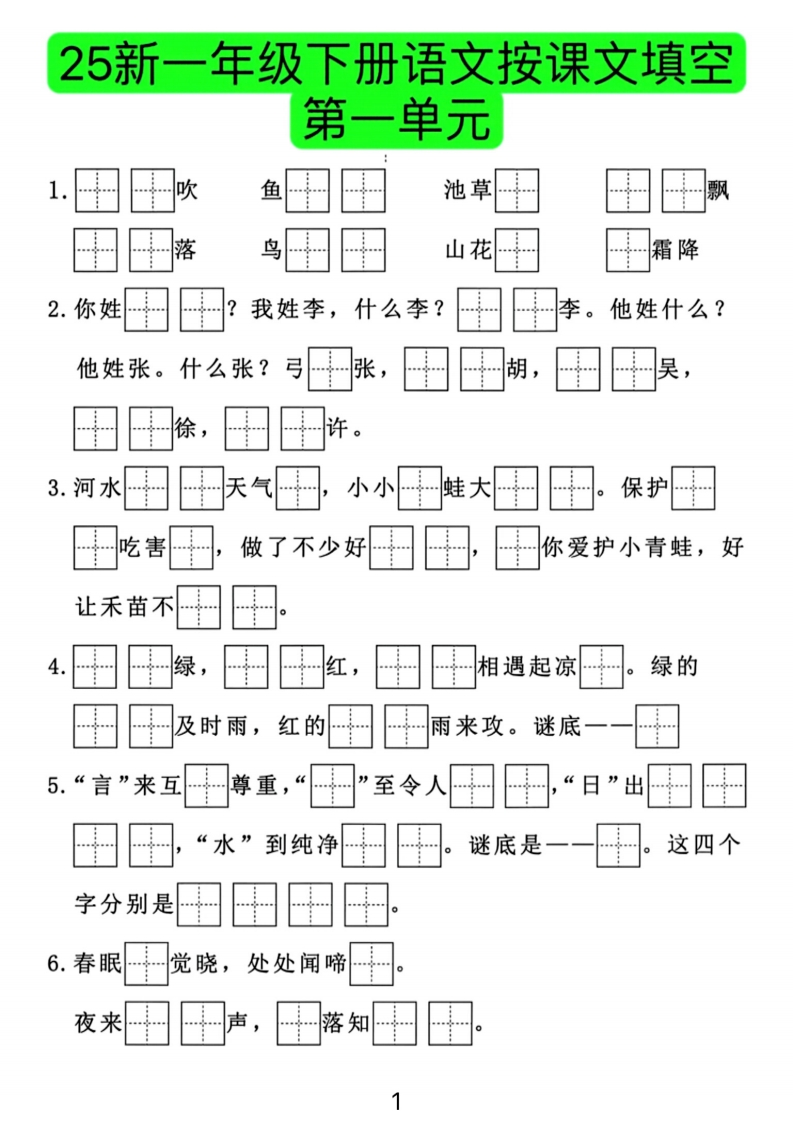 期末复习一年级下册语文《按课文内容填空》8个单元专项练习