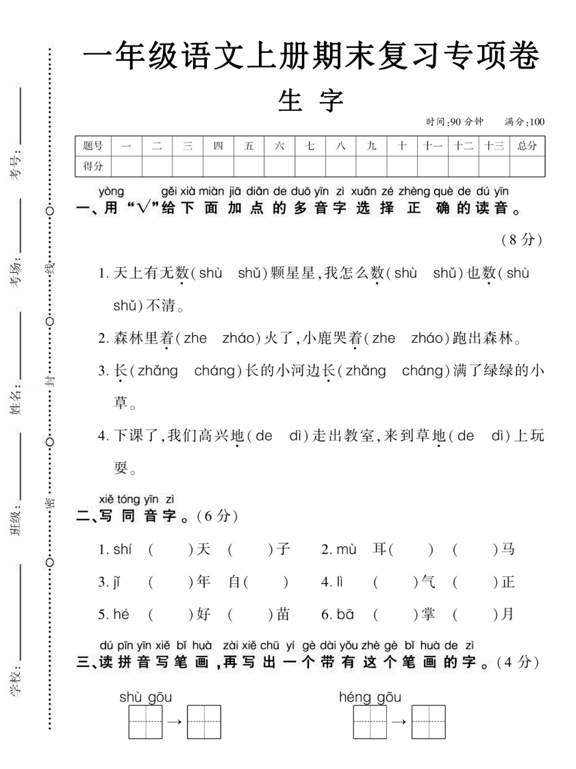 期末复习专项卷生字-一上语文