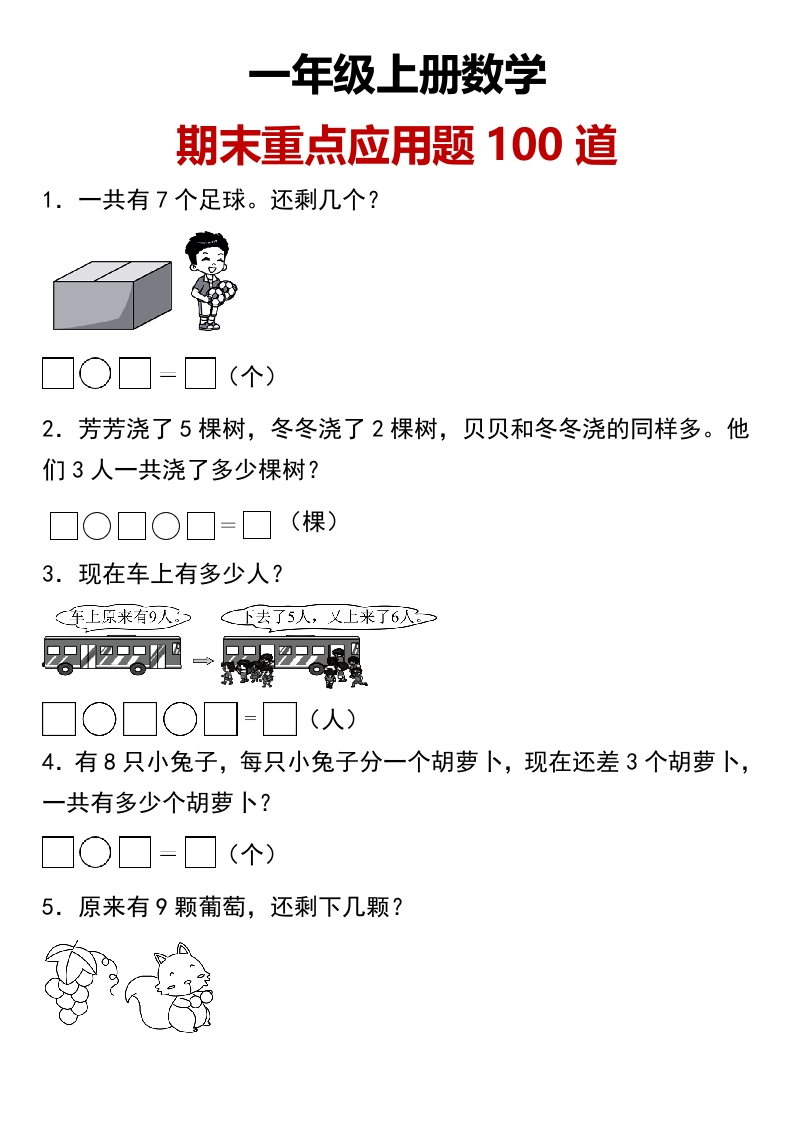 期末应用题-一年级上册数学期末应用题专题训练（含答案）