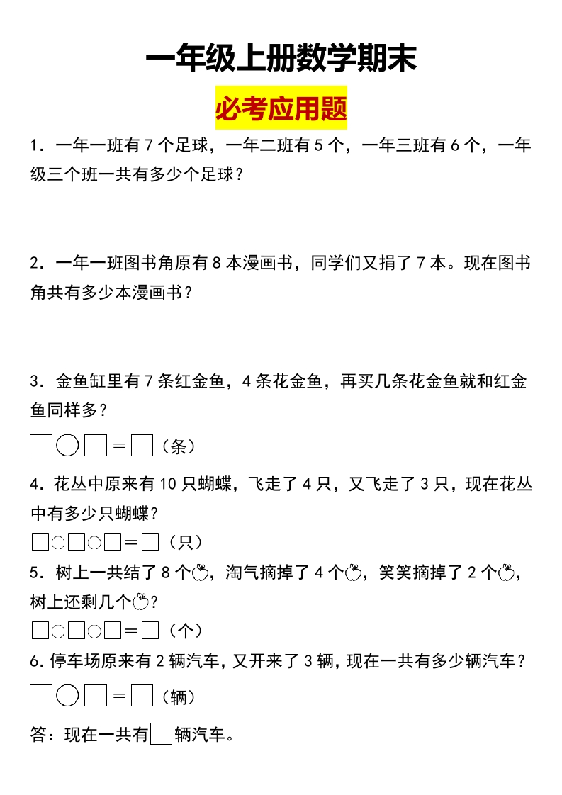 期末应用题-人教版一年级上册数学期末应用题专题训练（含答案）