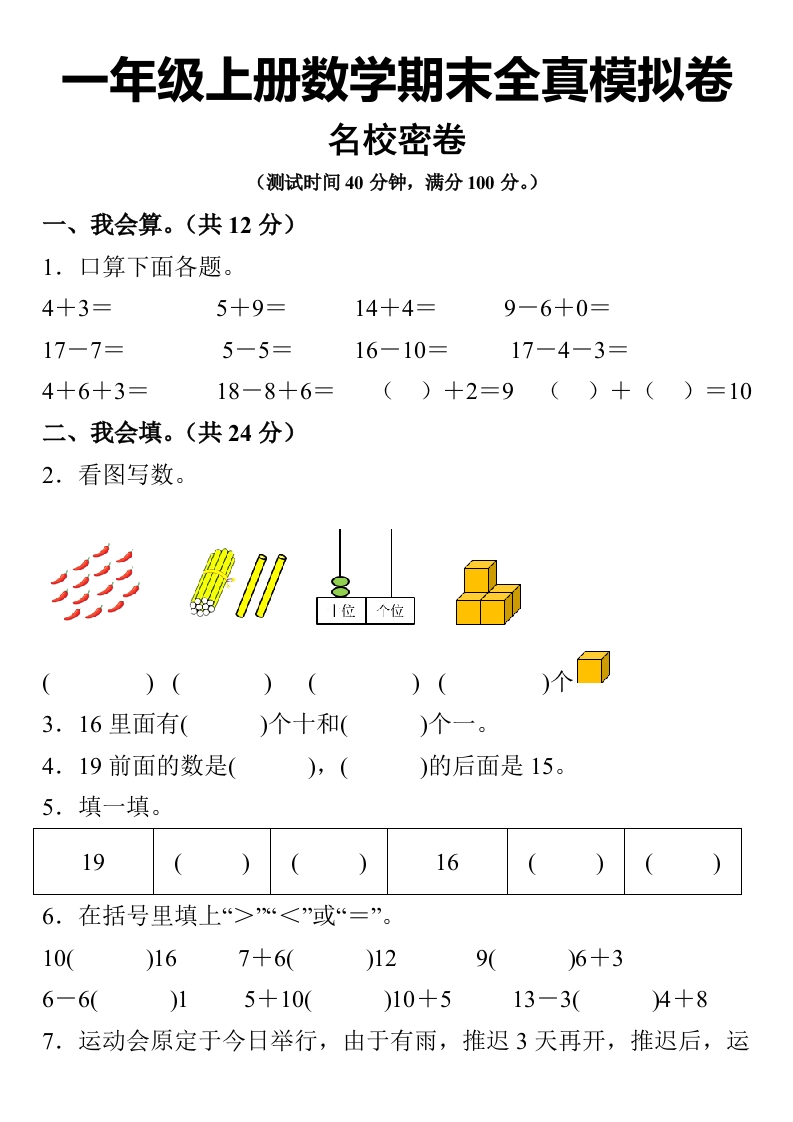 期末数学检测-人教版一年级上册期末模拟测试数学试卷（含解析）