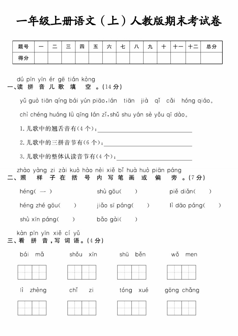 期末综合检测卷-一上语文