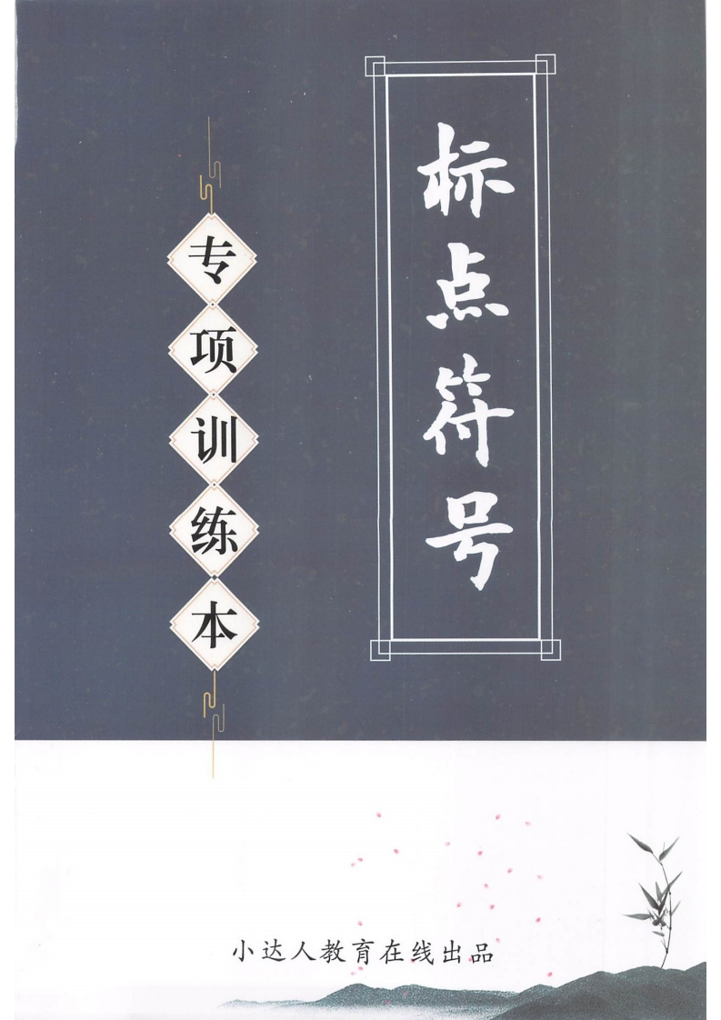 标点符号_句子专项训练