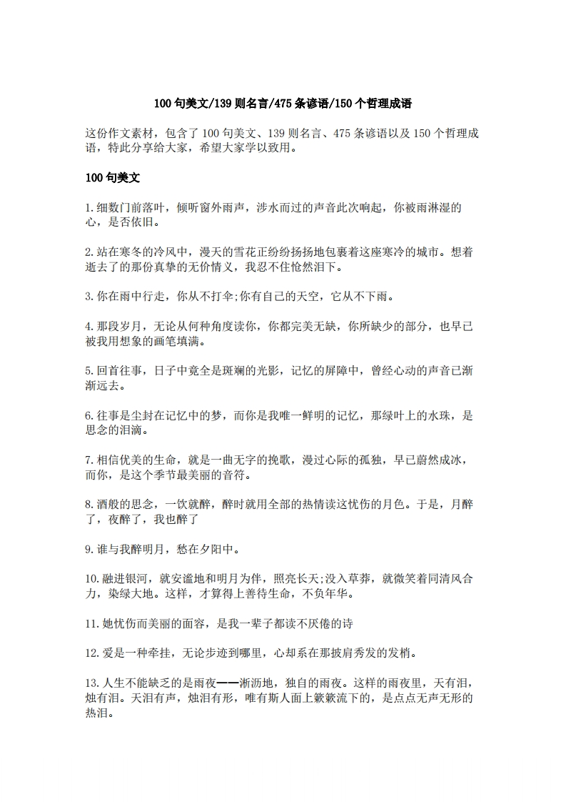 每日晨读100句美文，139则名言，475条谚语，150个哲理成语
