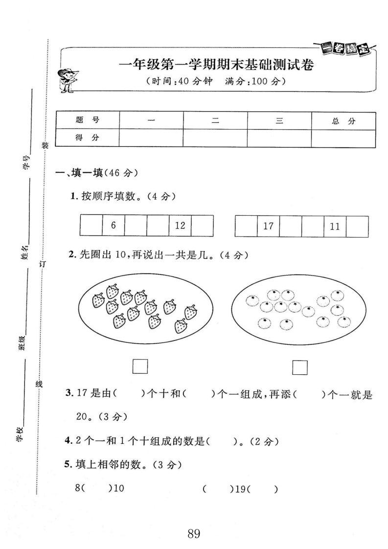 沪教版期末测试卷-一上数学