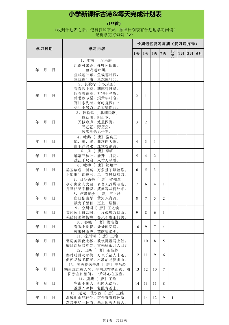 用艾宾浩斯遗忘曲线背小学古诗75加80首