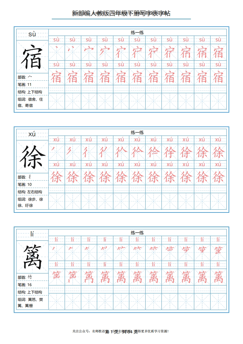 统编版四年级（下）写字表字帖84页-最新