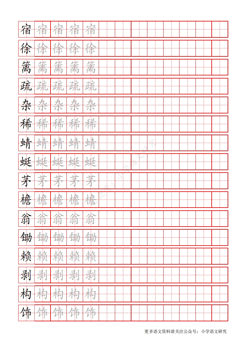统编版语文四年级（下）写字表练字帖