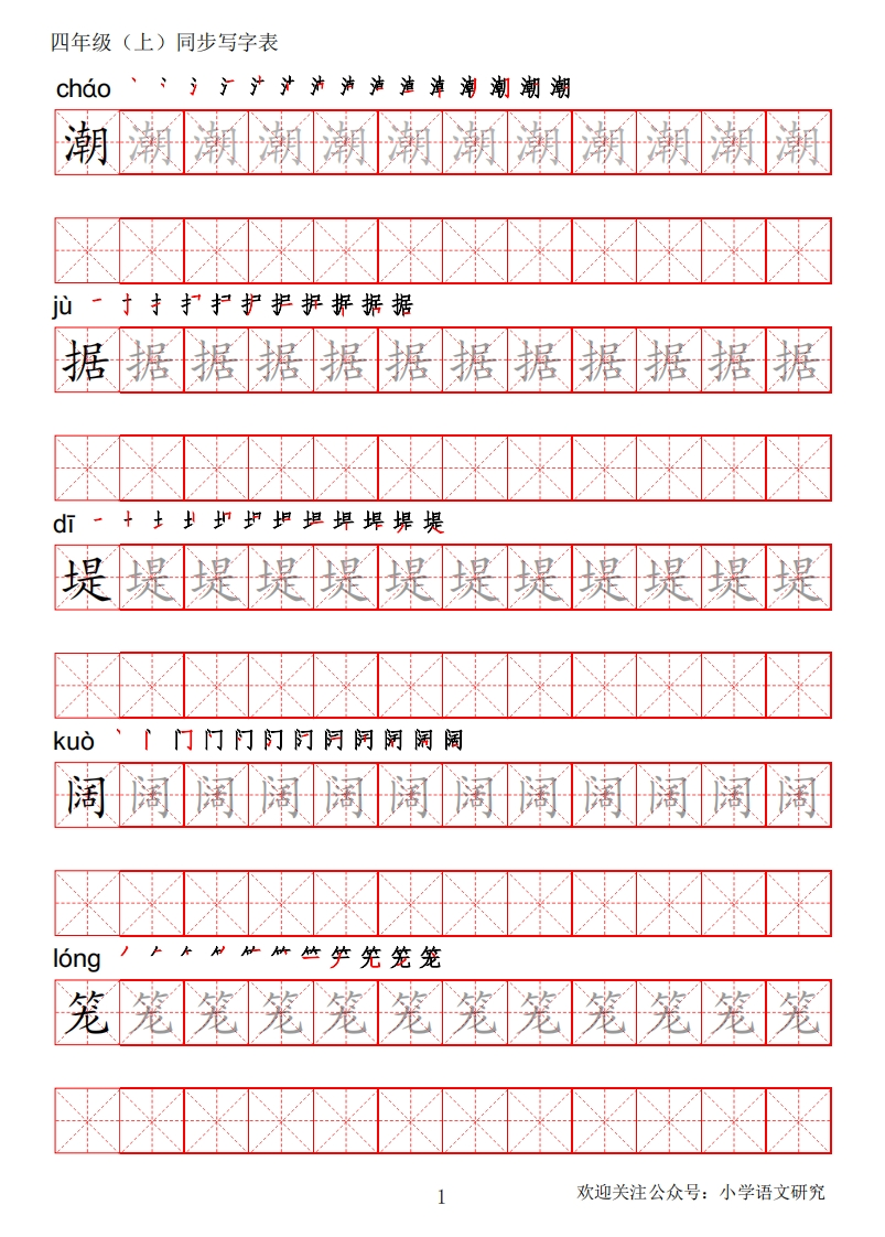 统编语文-写字表-四年级上册字帖-第2套-