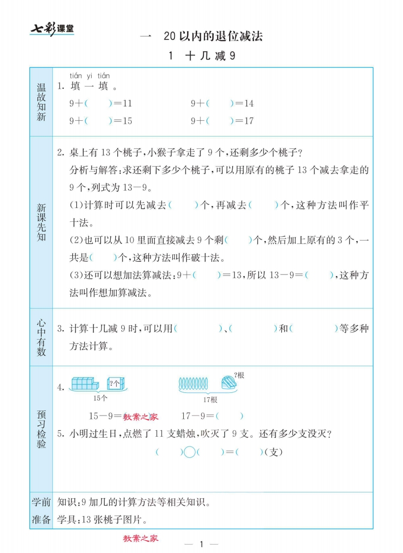 苏教版一年级下册数学预习卡