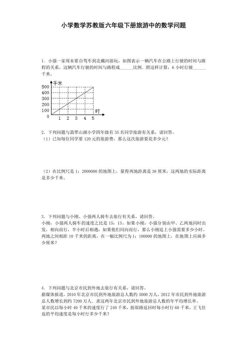 苏教版小学六年级数学下册《旅游中的数学问题》综合练习题（1）（附答案）