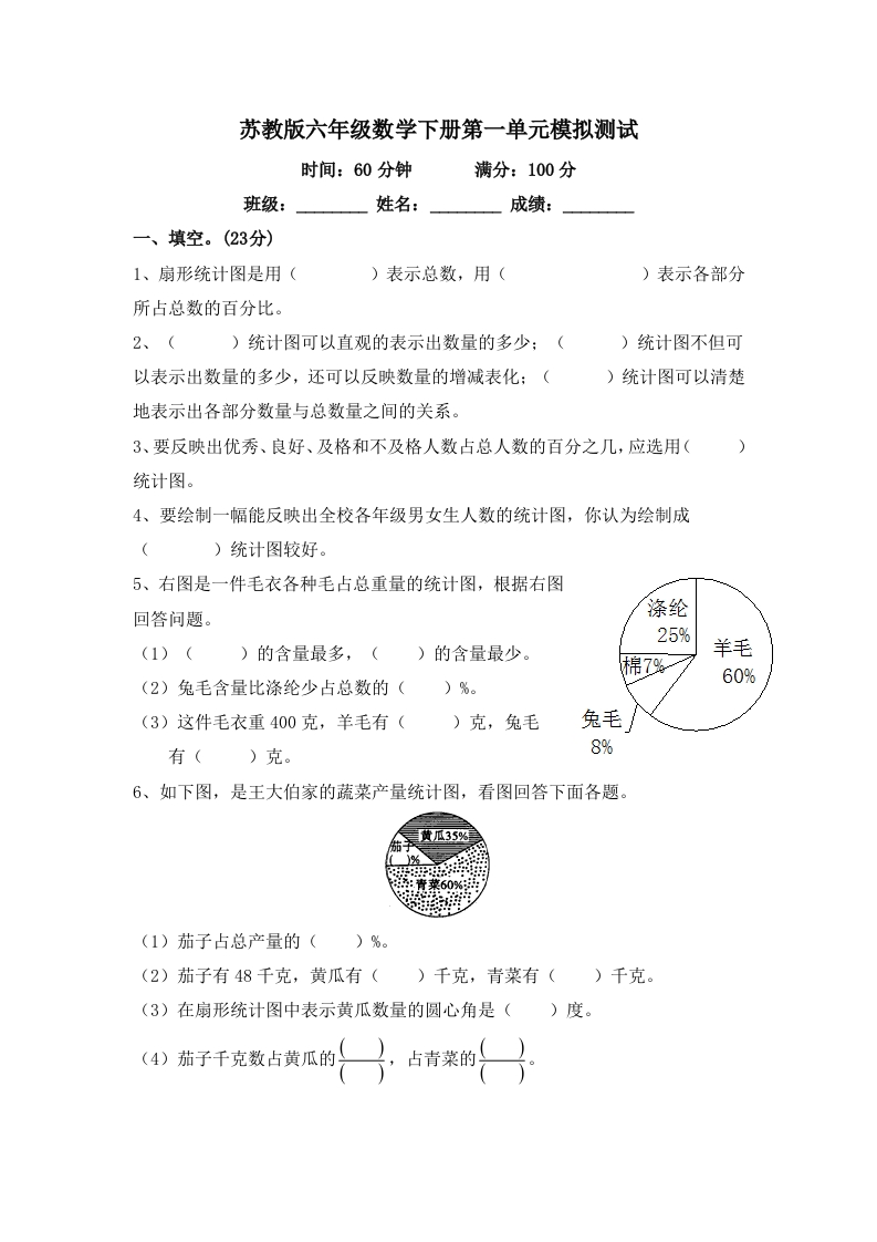 苏教版小学六年级数学下册第1单元《扇形统计图》综合练习题（1）附答案
