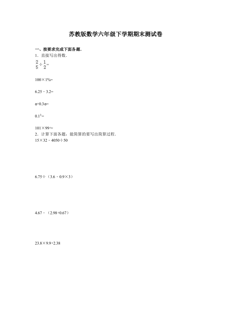 苏教版数学六年级下学期期末测试卷1