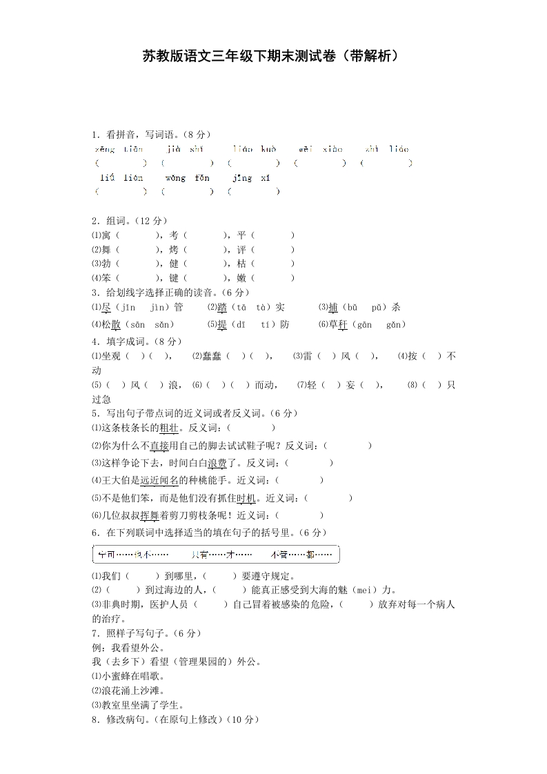 苏教版语文三年级下学期期末测试卷4