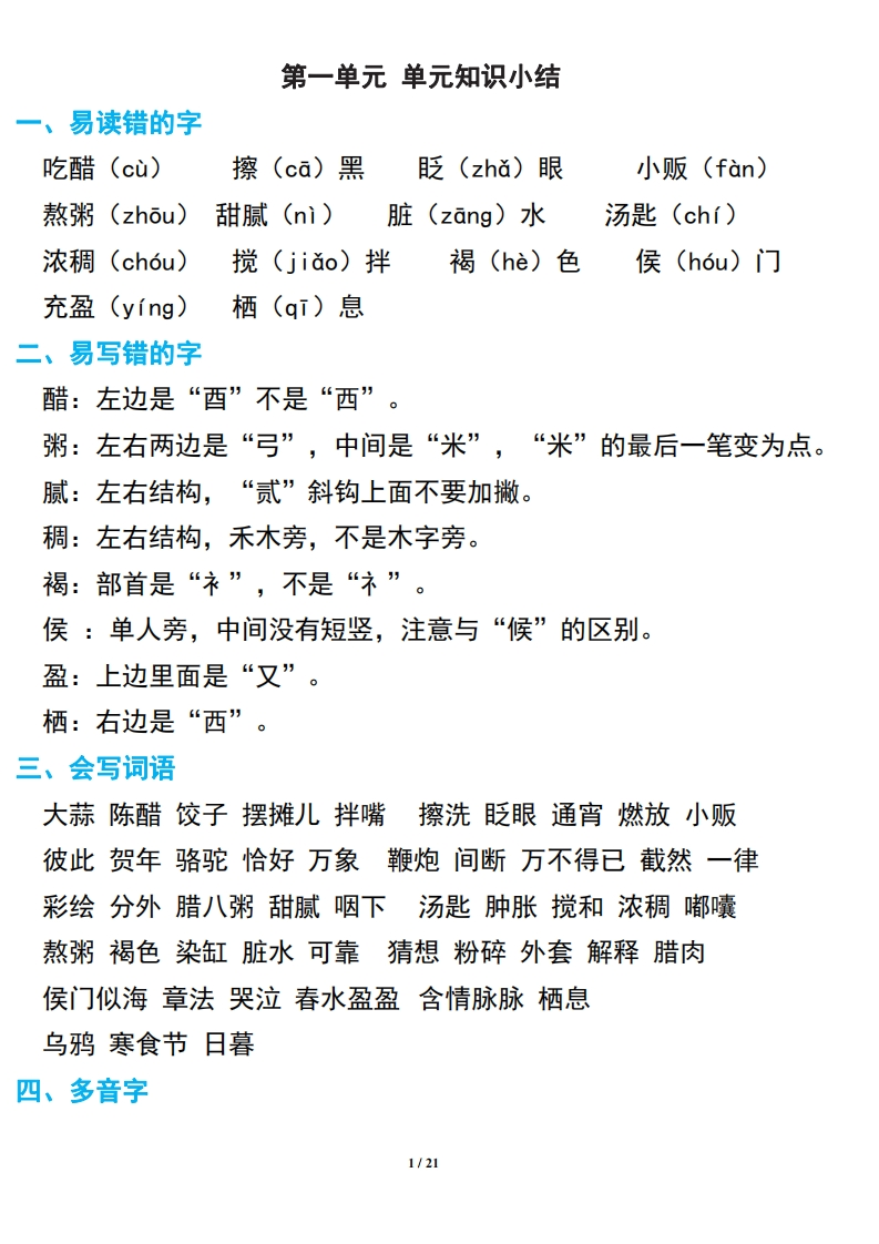语文六年级下册期中复习知识要点c216b5a6e