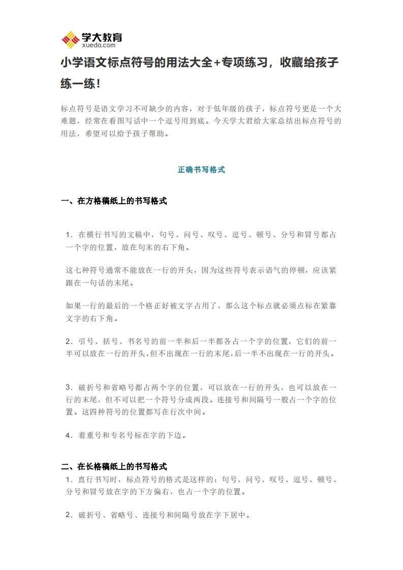 语文标点符号用法大全专项练习