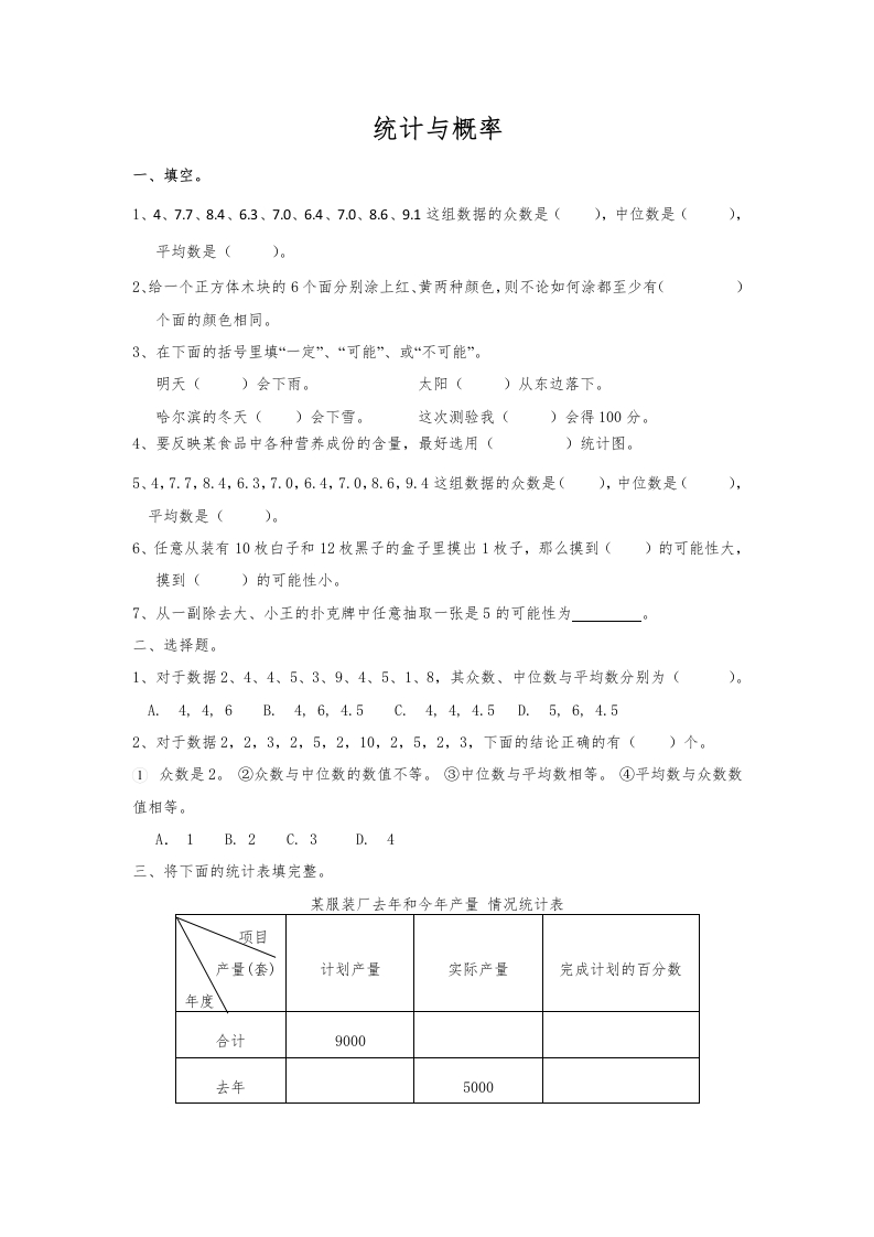 通用版数学六年级下册总复习专题：统计与概率含答案5页